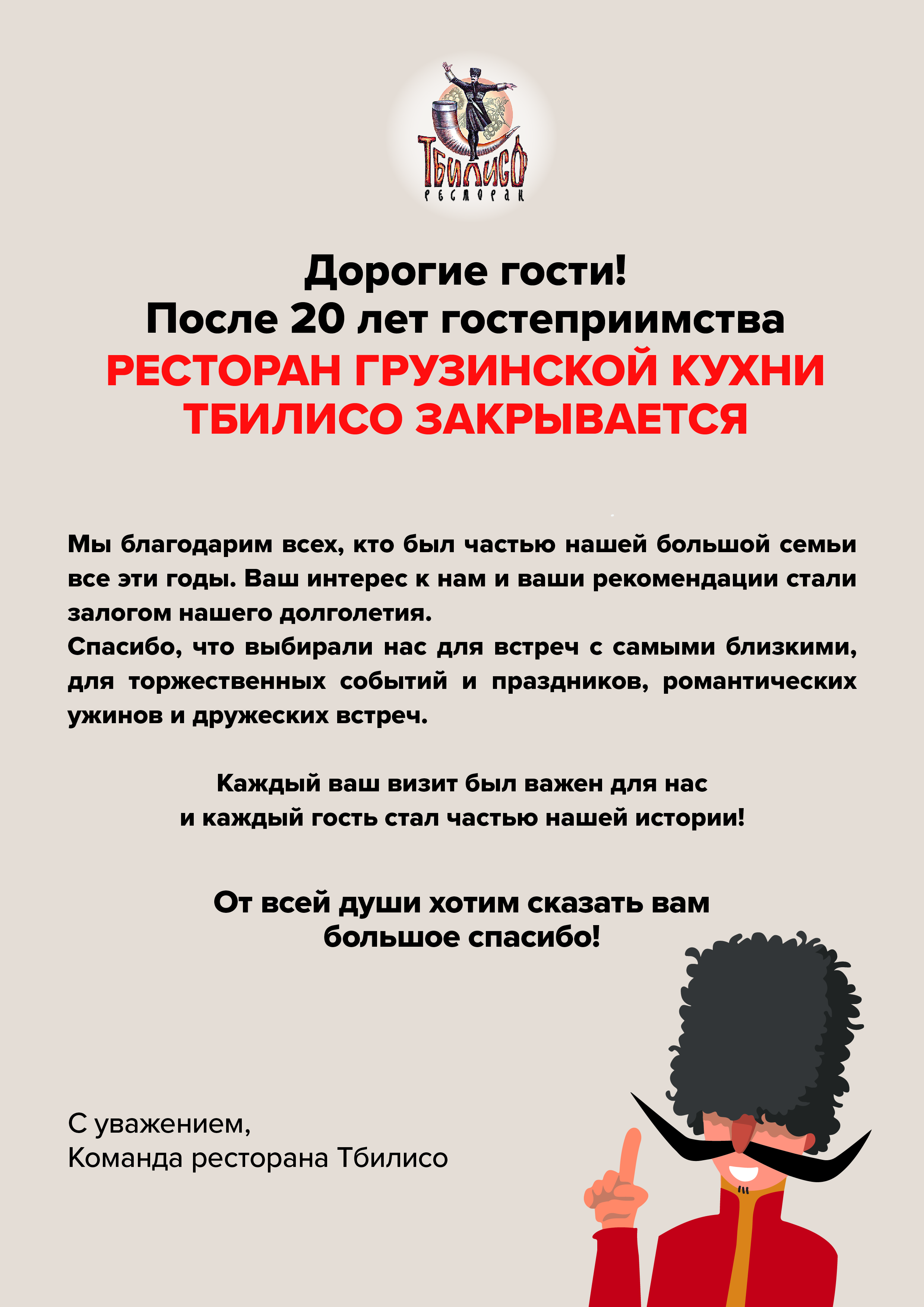 Ресторан кавказской кухни Тбилисо закрывается